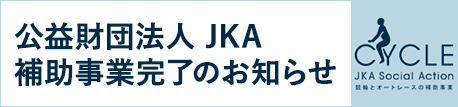 補助事業完了