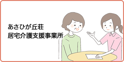 居宅介護支援事業所 あさひが丘荘居宅介護支援事業所