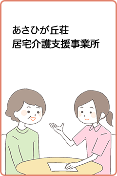 居宅介護支援事業所 あさひが丘荘居宅介護支援事業所