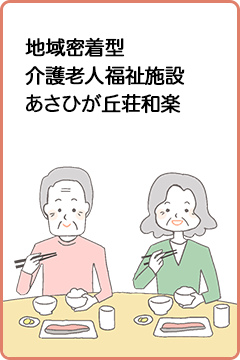 小規模特別養護老人ホーム 地域密着型介護老人福祉施設あさひが丘荘 和楽